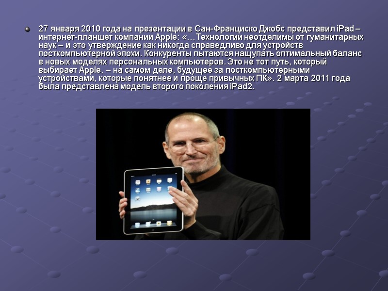 27 января 2010 года на презентации в Сан-Франциско Джобс представил iPad – интернет-планшет компании